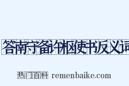 答南守备许枢使书反义词是什么意思的图片